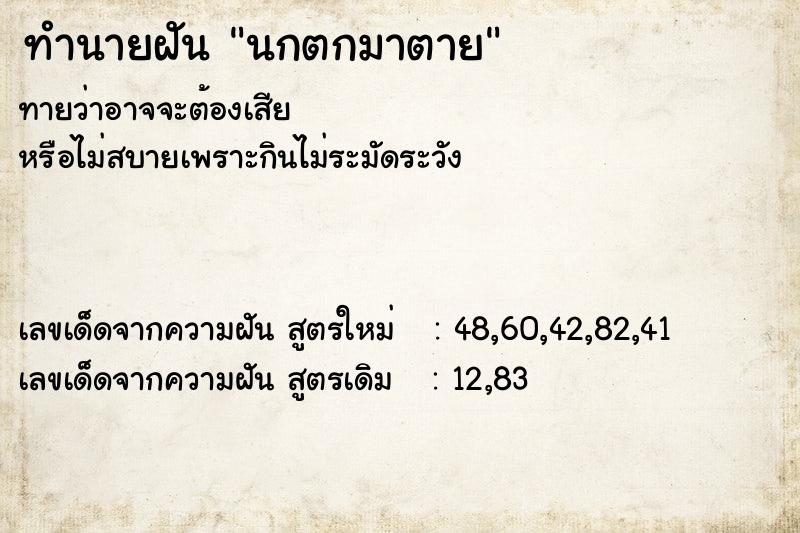 ทำนายฝันทำนายฝันนกตกมาตาย