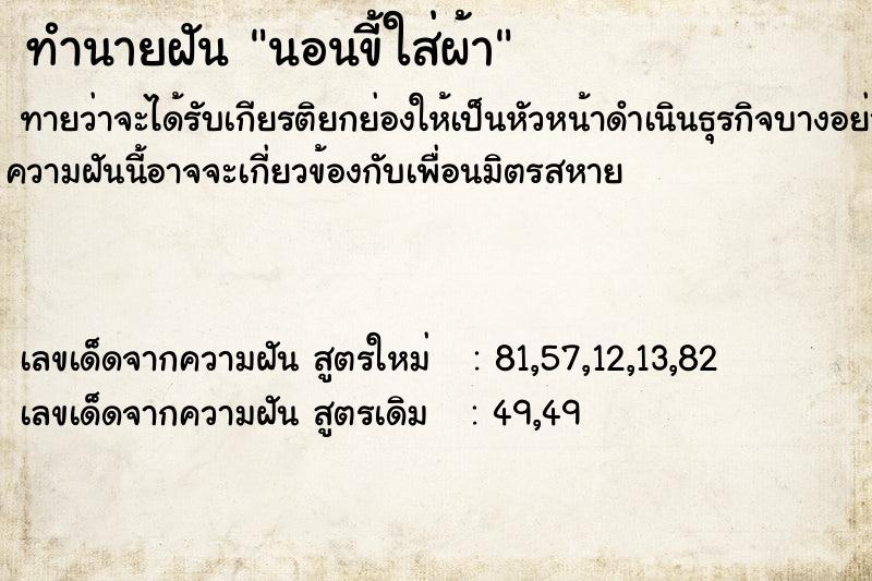 ทำนายฝันนอนขี้ใส่ผ้า ทำนายฝันทำนายฝันนอนขี้ใส่ผ้า