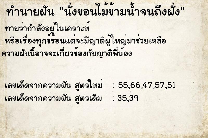 ทำนายฝัน นั่งขอนไม้ข้ามน้ำจนถึงฝั่ง ทำนายฝัน นั่งขอนไม้ข้ามน้ำจนถึงฝั่ง
