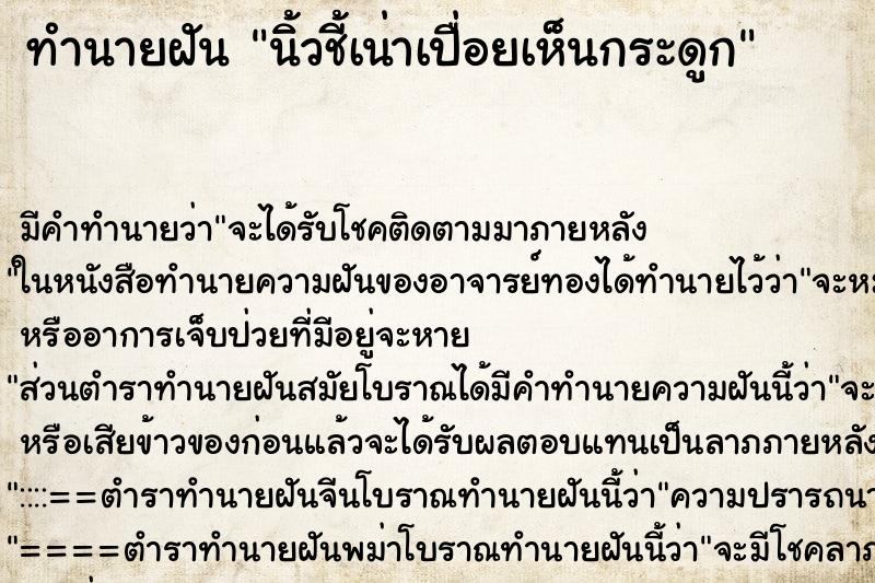 ทำนายฝัน นิ้วชี้เน่าเปื่อยเห็นกระดูก