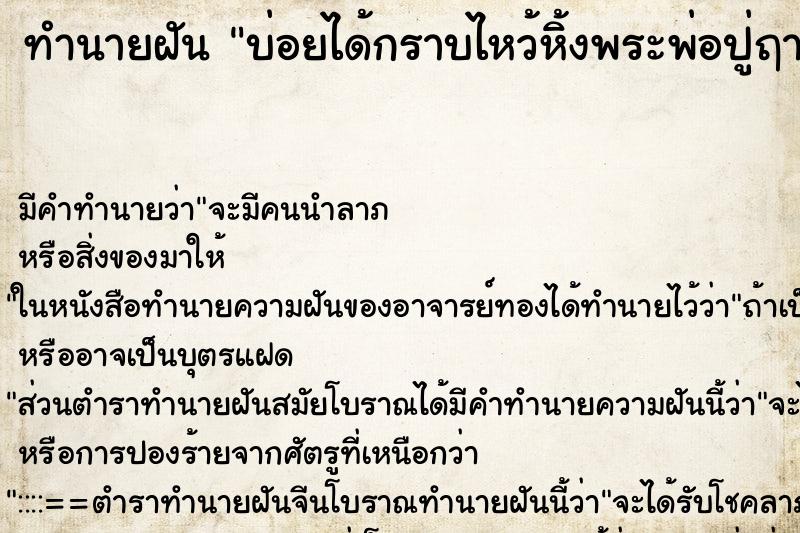 ทำนายฝันทำนายฝันบ่อยได้กราบไหว้หิ้งพระพ่อปู่ฤาษี