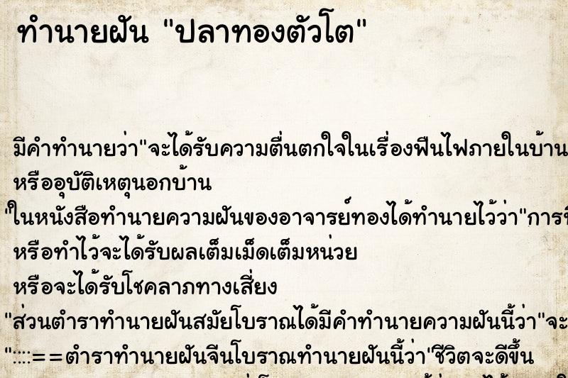 ทำนายฝันปลาทองตัวโต ทำนายฝันทำนายฝันปลาทองตัวโต