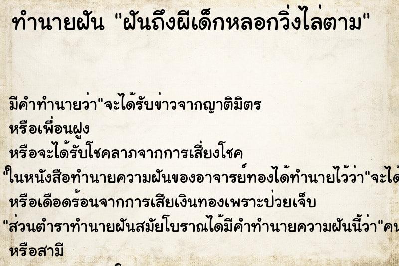 ทำนายฝัน ฝันถึงผีเด็กหลอกวิ่งไล่ตาม ทำนายฝัน ฝันถึงผีเด็กหลอกวิ่งไล่ตาม
