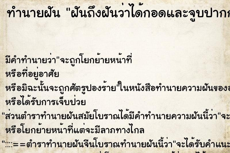 ทำนายฝันทำนายฝันฝันถึงฝันว่าได้กอดและจูบปากกับสามีตัวเองนะ