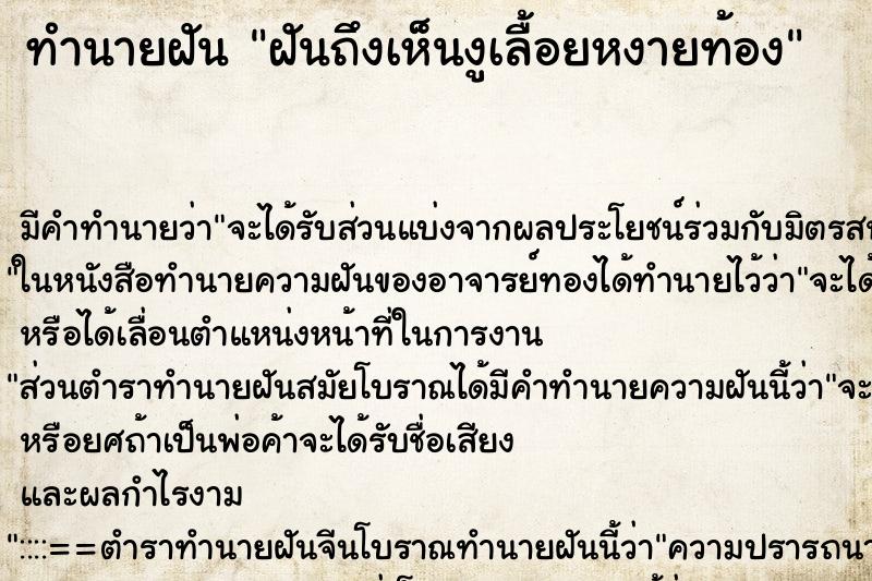 ทำนายฝัน ฝันถึงเห็นงูเลื้อยหงายท้อง ทำนายฝัน ฝันถึงเห็นงูเลื้อยหงายท้อง