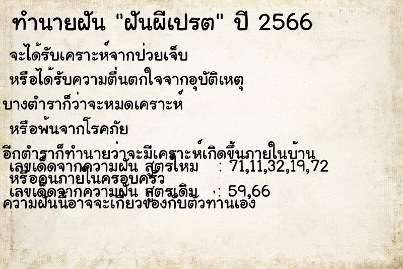 ทำนายฝัน ฝันผีเปรต