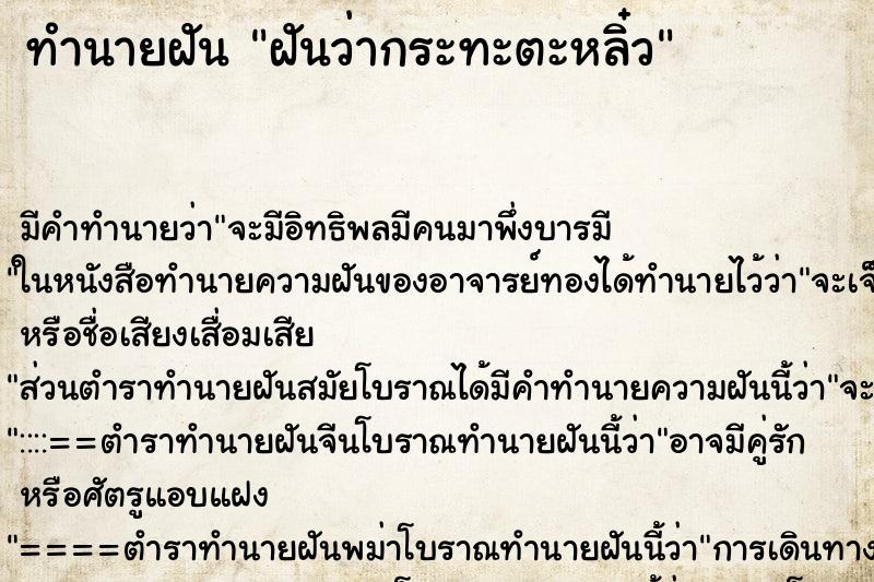 ทำนายฝันทำนายฝันฝันว่ากระทะตะหลิ๋ว