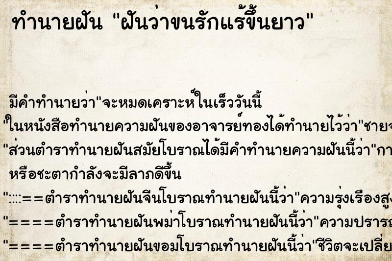 ทำนายฝัน ฝันว่าขนรักแร้ขึ้นยาว ทำนายฝัน ฝันว่าขนรักแร้ขึ้นยาว