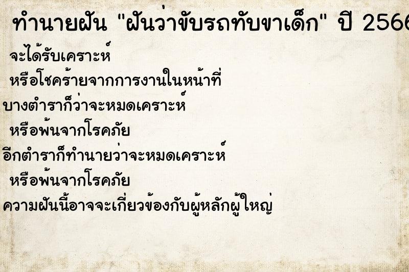 ทำนายฝันทำนายฝันฝันว่าขับรถทับขาเด็ก