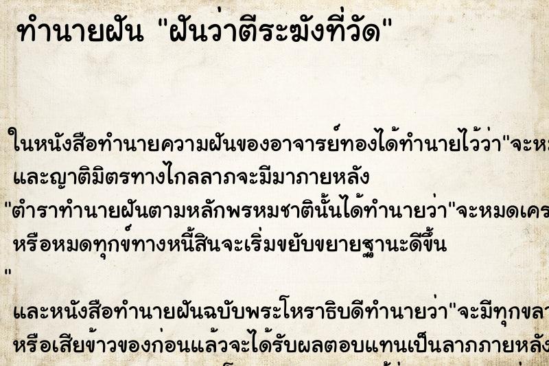 ทำนายฝันฝันว่าตีระฆังที่วัด ทำนายฝันทำนายฝันฝันว่าตีระฆังที่วัด