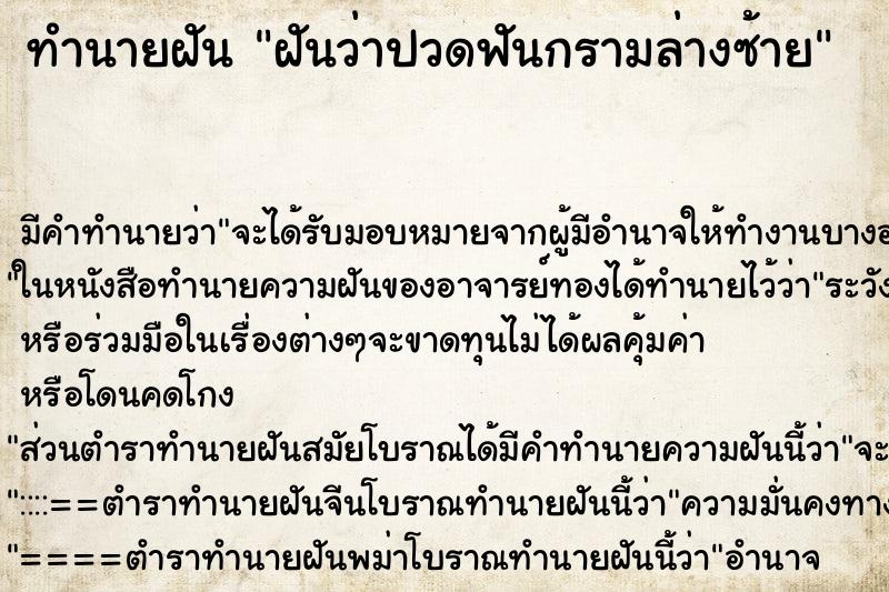 ทำนายฝัน ฝันว่าปวดฟันกรามล่างซ้าย ทำนายฝัน ฝันว่าปวดฟันกรามล่างซ้าย