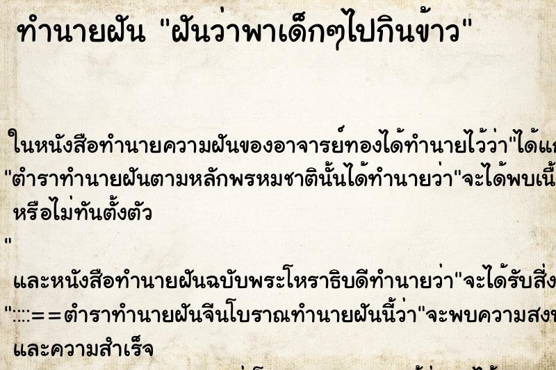 ทำนายฝันฝันว่าพาเด็กๆไปกินข้าว ทำนายฝันทำนายฝันฝันว่าพาเด็กๆไปกินข้าว