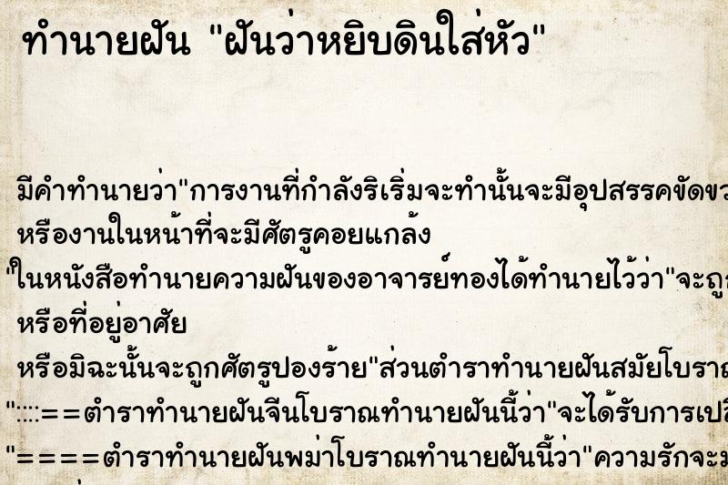 ทำนายฝัน ฝันว่าหยิบดินใส่หัว ทำนายฝัน ฝันว่าหยิบดินใส่หัว