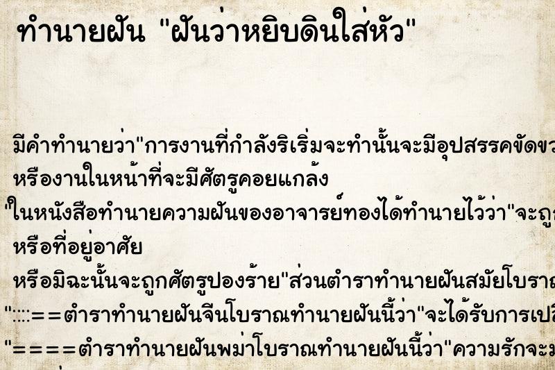 ทำนายฝัน ฝันว่าหยิบดินใส่หัว ตำราโบราณ แม่นที่สุดในโลก