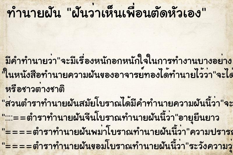 ทำนายฝันทำนายฝันฝันว่าเห็นเพื่อนตัดหัวเอง