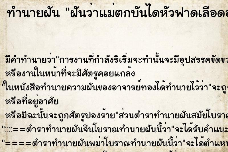 ทำนายฝัน ฝันว่าแม่ตกบันไดหัวฟาดเลือดออก ทำนายฝัน ฝันว่าแม่ตกบันไดหัวฟาดเลือดออก