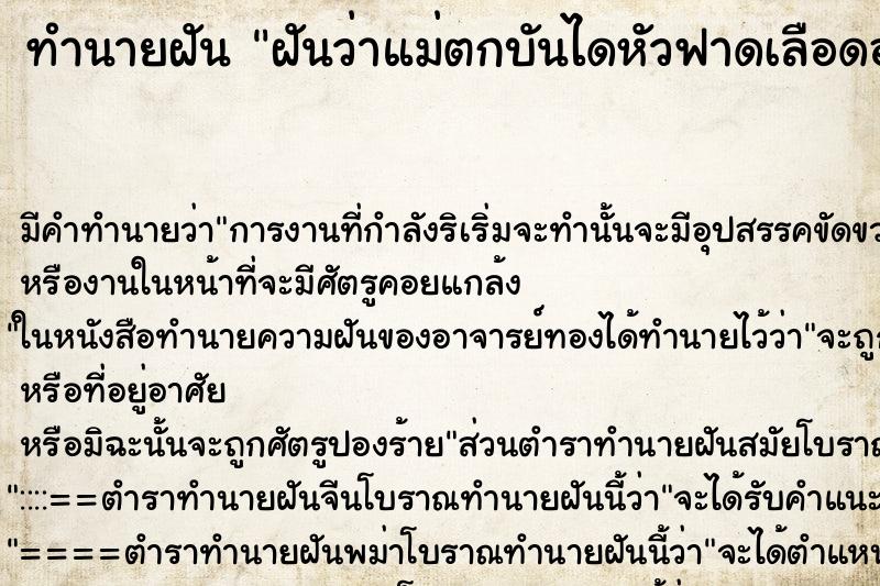 ทำนายฝัน ฝันว่าแม่ตกบันไดหัวฟาดเลือดออก ตำราโบราณ แม่นที่สุดในโลก