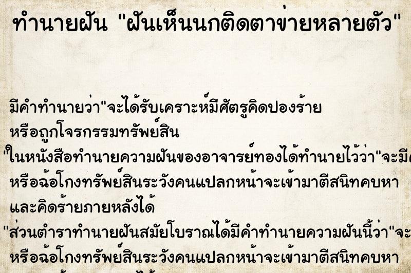 ทำนายฝัน ฝันเห็นนกติดตาข่ายหลายตัว ตำราโบราณ แม่นที่สุดในโลก