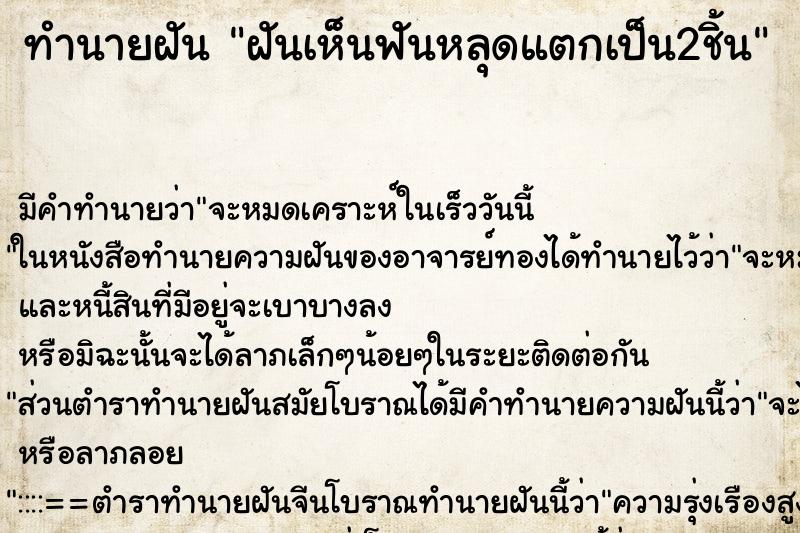ทำนายฝัน ฝันเห็นฟันหลุดแตกเป็น2ชิ้น ทำนายฝัน ฝันเห็นฟันหลุดแตกเป็น2ชิ้น