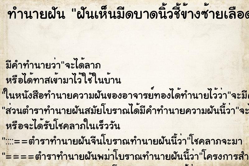 ทำนายฝัน ฝันเห็นมีดบาดนิ้วชี้ข้างซ้ายเลือดไหล ทำนายฝัน ฝันเห็นมีดบาดนิ้วชี้ข้างซ้ายเลือดไหล