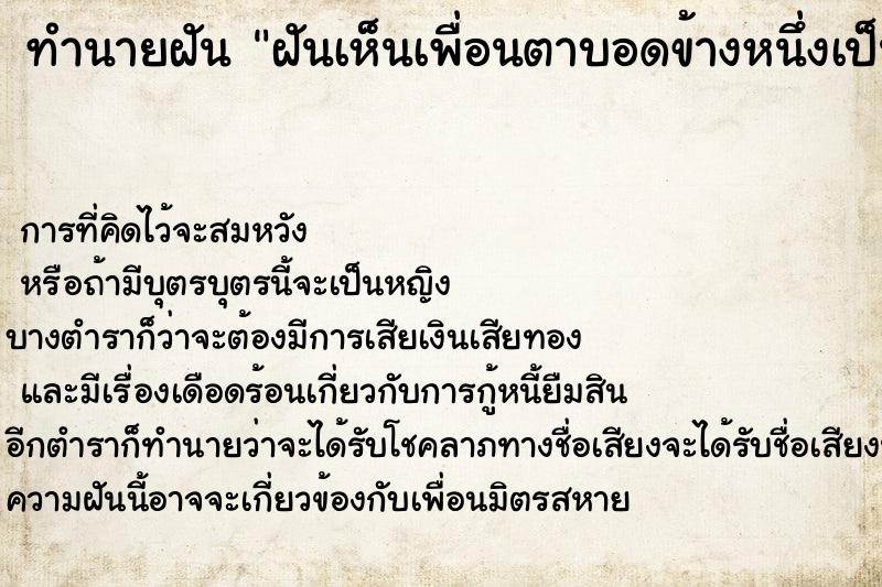 ทำนายฝันฝันเห็นเพื่อนตาบอดข้างหนึ่งเป็นตาข้างขวา ทำนายฝันทำนายฝันฝันเห็นเพื่อนตาบอดข้างหนึ่งเป็นตาข้างขวา