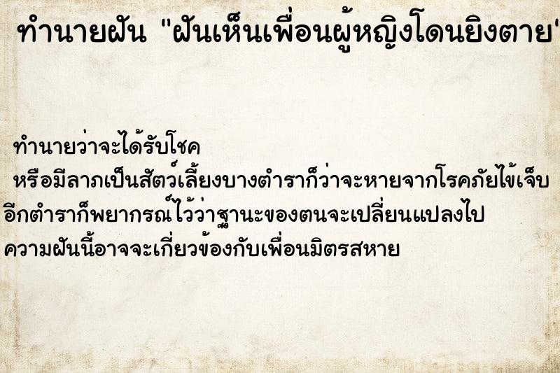 ทำนายฝันทำนายฝันฝันเห็นเพื่อนผู้หญิงโดนยิงตาย