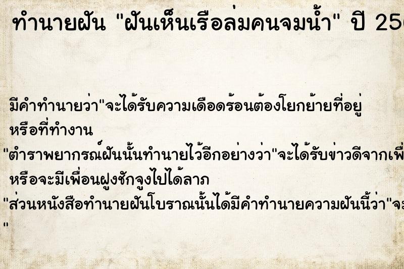 ทำนายฝันฝันเห็นเรือล่มคนจมน้ำ ทำนายฝันทำนายฝันฝันเห็นเรือล่มคนจมน้ำ