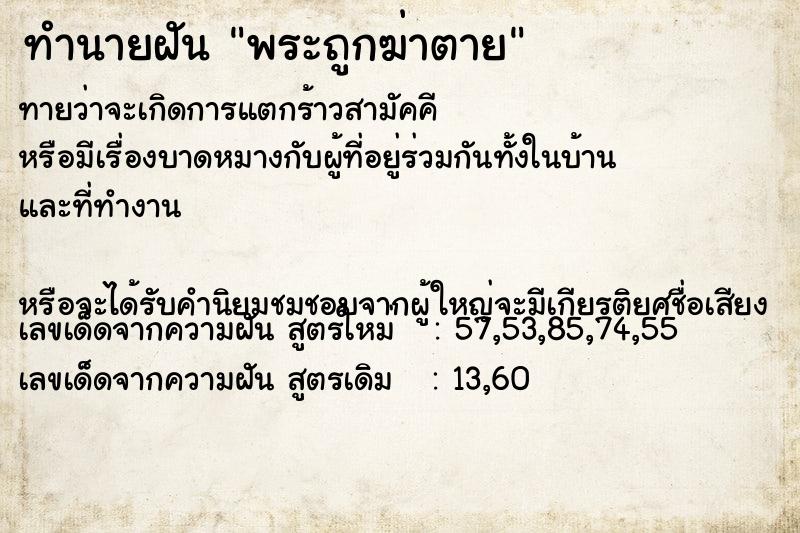 ทำนายฝันทำนายฝันพระถูกฆ่าตาย