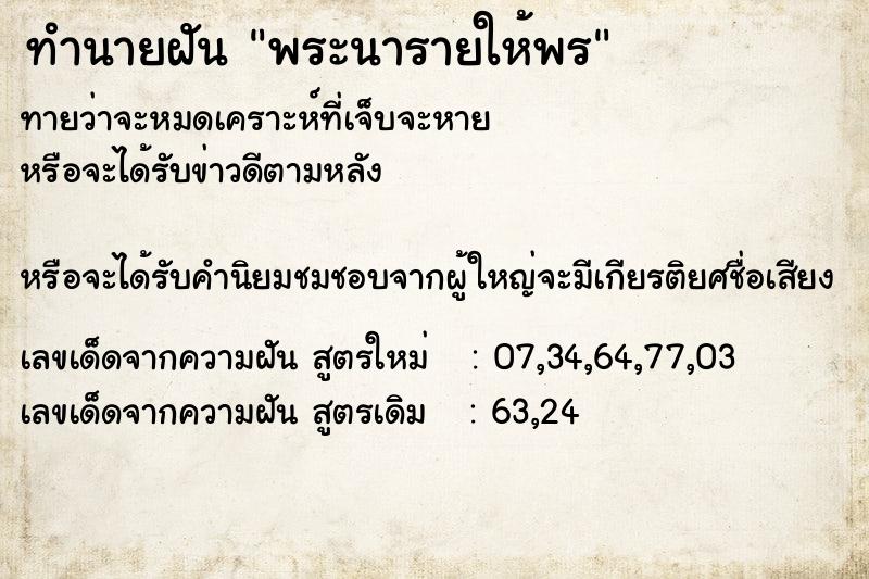 ทำนายฝันทำนายฝันพระนารายให้พร