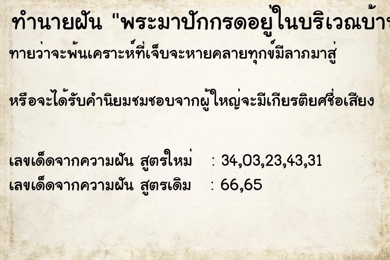 ทำนายฝันทำนายฝันพระมาปักกรดอยู่ในบริเวณบ้าน