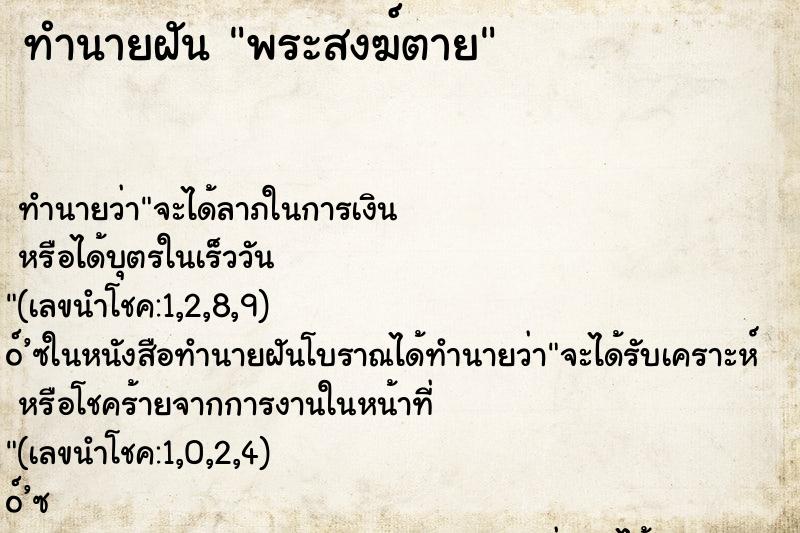 ทำนายฝันพระสงฆ์ตาย ทำนายฝันทำนายฝันพระสงฆ์ตาย
