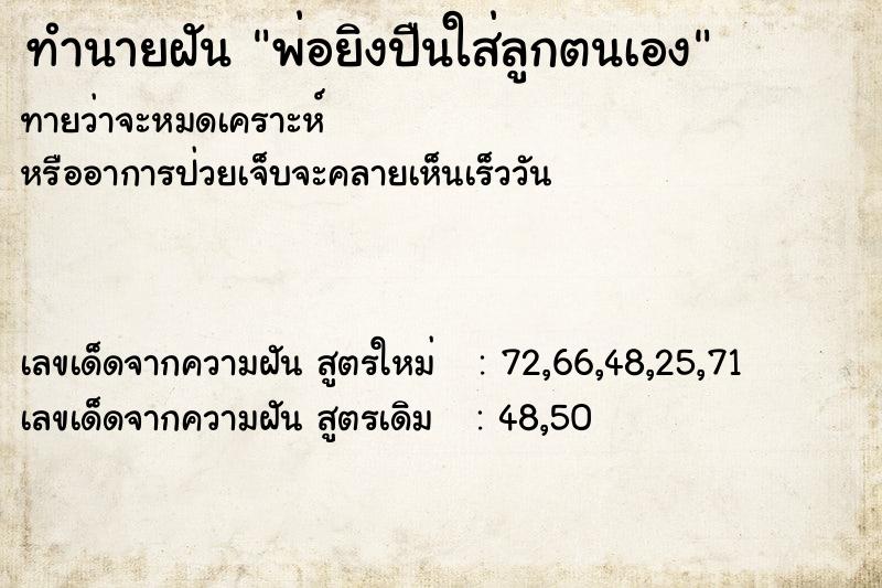 ทำนายฝันพ่อยิงปืนใส่ลูกตนเอง ทำนายฝันทำนายฝันพ่อยิงปืนใส่ลูกตนเอง