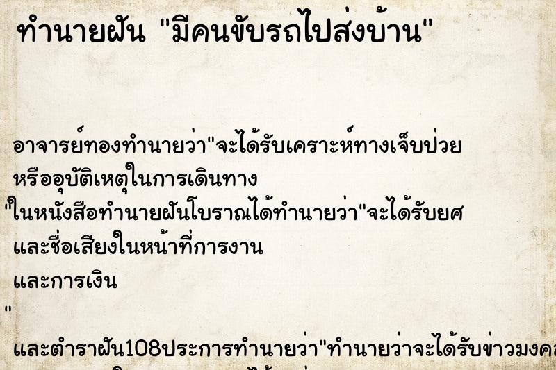 ทำนายฝันมีคนขับรถไปส่งบ้าน ทำนายฝันทำนายฝันมีคนขับรถไปส่งบ้าน