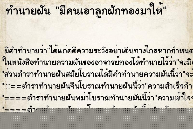 ทำนายฝันทำนายฝันมีคนเอาลูกฝักทองมาให้