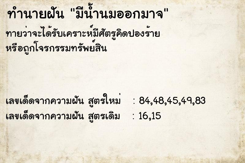 ทำนายฝันทำนายฝันมีน้ำนมออกมาจ