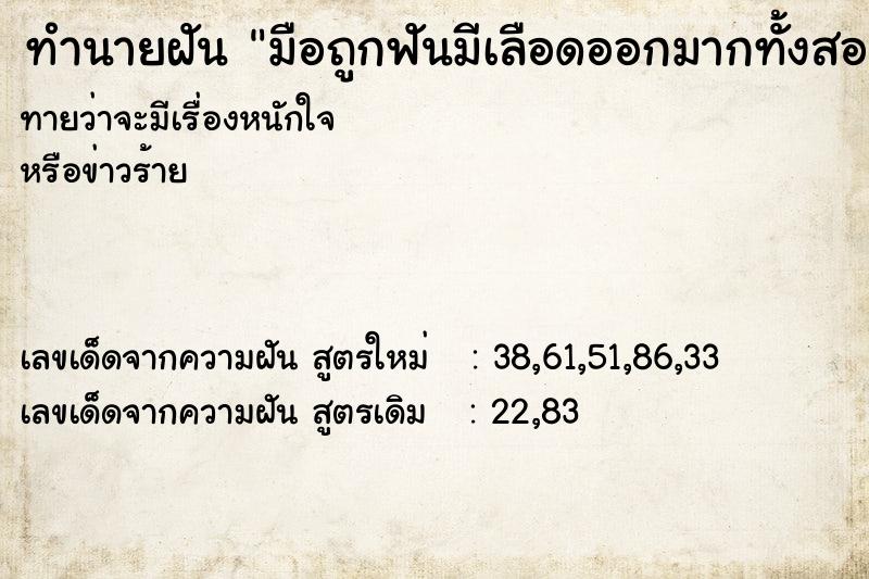 ทำนายฝันทำนายฝันมือถูกฟันมีเลือดออกมากทั้งสองข้าง