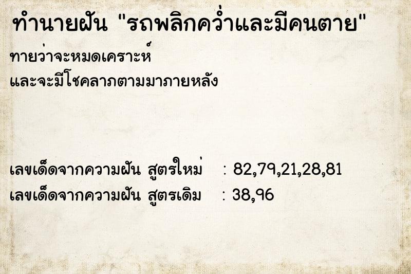 ทำนายฝันทำนายฝันรถพลิกคว่ำและมีคนตาย