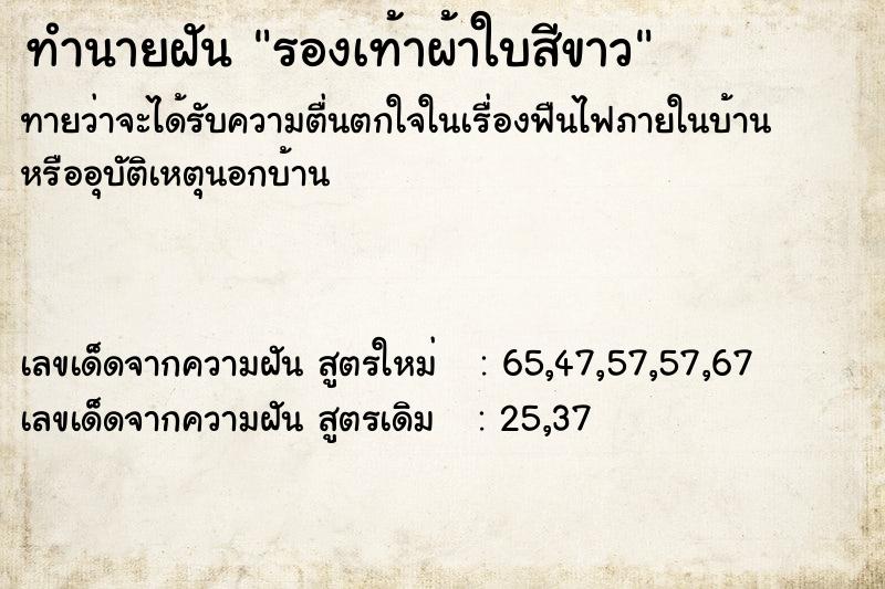 ทำนายฝัน รองเท้าผ้าใบสีขาว