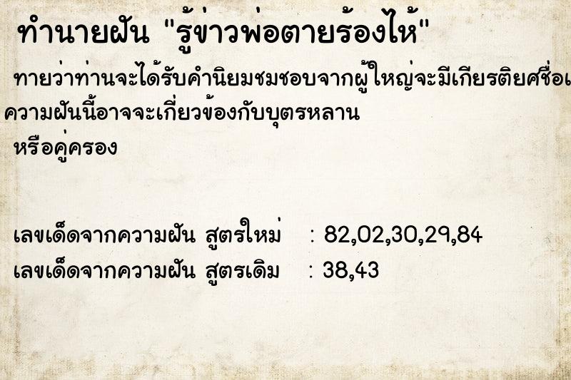 ทำนายฝันทำนายฝันรู้ข่าวพ่อตายร้องไห้