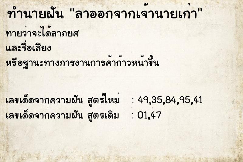 ทำนายฝันลาออกจากเจ้านายเก่า ทำนายฝันทำนายฝันลาออกจากเจ้านายเก่า