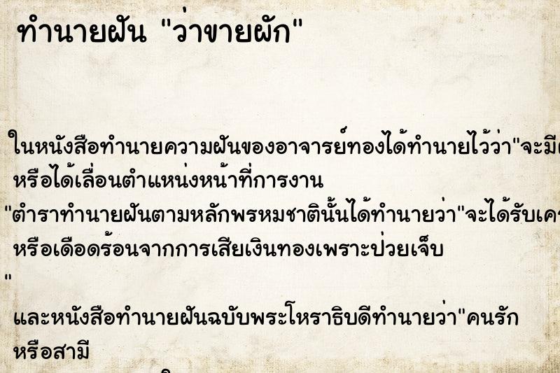 ทำนายฝันทำนายฝันว่าขายผัก