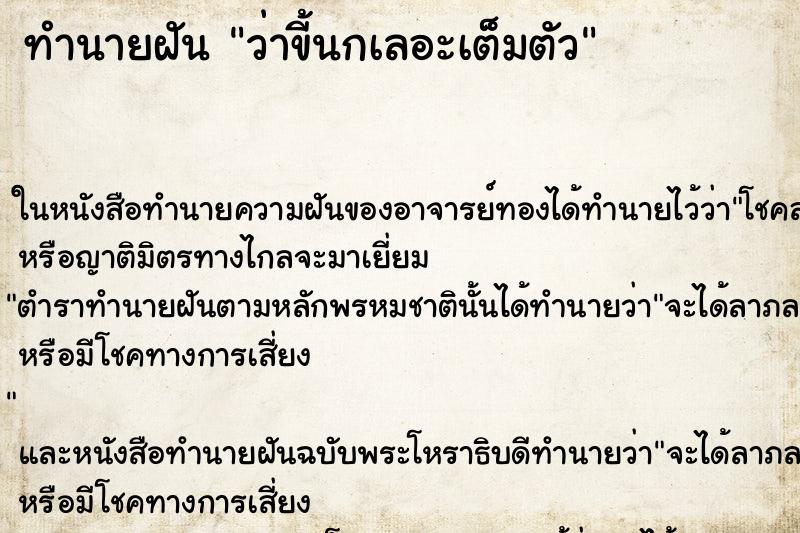 ทำนายฝันว่าขี้นกเลอะเต็มตัว ทำนายฝันทำนายฝันว่าขี้นกเลอะเต็มตัว