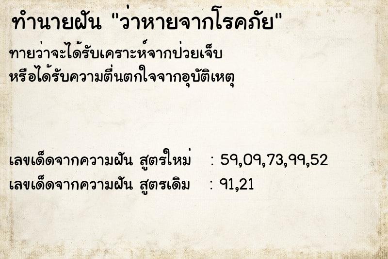ทำนายฝันว่าหายจากโรคภัย ทำนายฝันทำนายฝันว่าหายจากโรคภัย