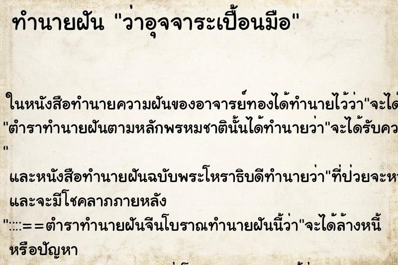 ทำนายฝัน ว่าอุจจาระเปื้อนมือ ทำนายฝัน ว่าอุจจาระเปื้อนมือ