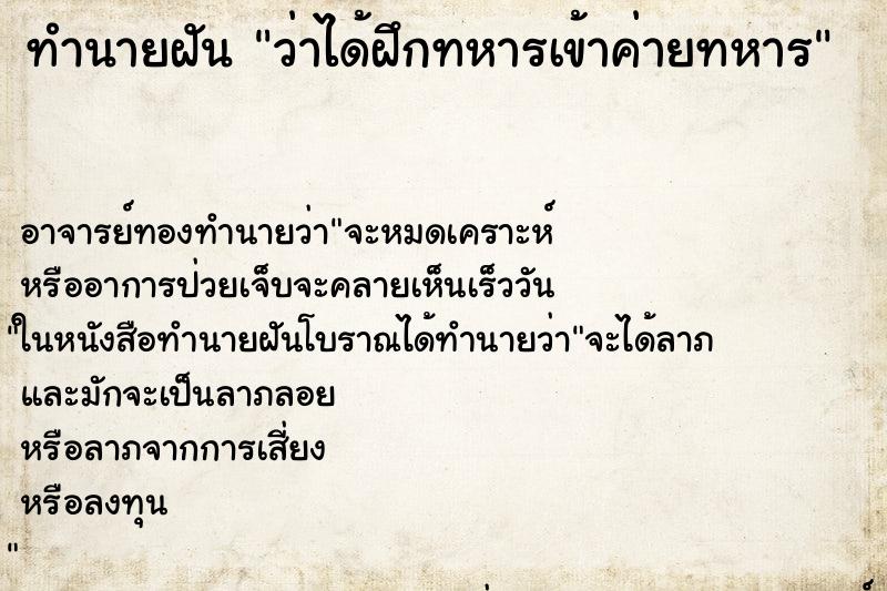 ทำนายฝันทำนายฝันว่าได้ฝึกทหารเข้าค่ายทหาร