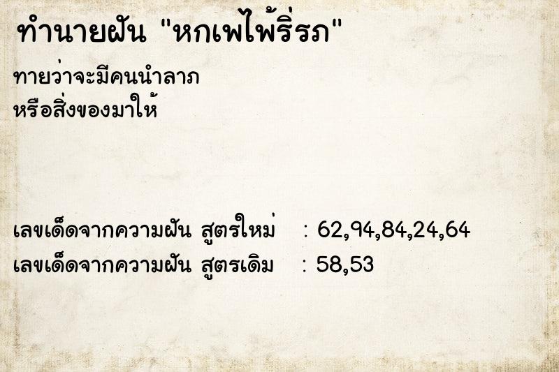 ทำนายฝัน หกเพไพ้ริ่รภ