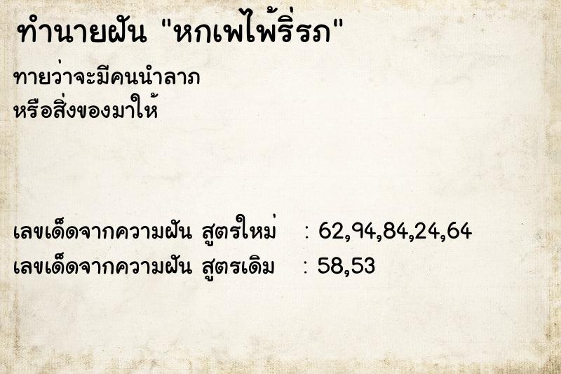 ทำนายฝัน หกเพไพ้ริ่รภ ตำราโบราณ แม่นที่สุดในโลก