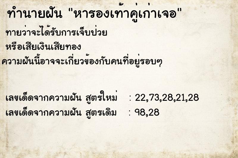 ทำนายฝันทำนายฝันหารองเท้าคู่เก่าเจอ