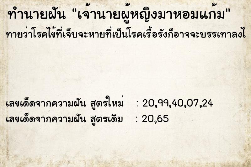 ทำนายฝันทำนายฝันเจ้านายผู้หญิงมาหอมแก้ม