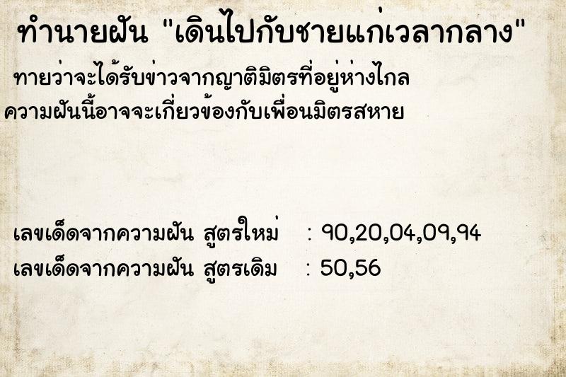 ทำนายฝัน เดินไปกับชายแก่เวลากลาง ทำนายฝัน เดินไปกับชายแก่เวลากลาง